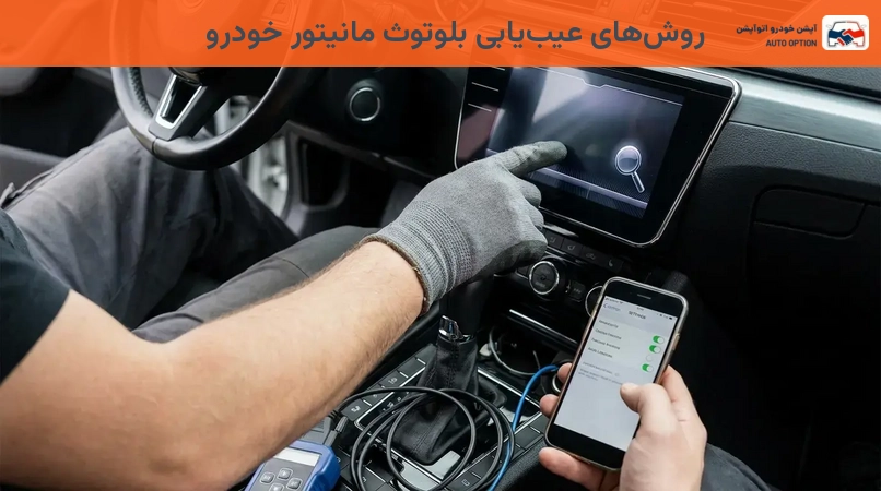 روشهای عیبیابی بلوتوث مانیتور خودرو