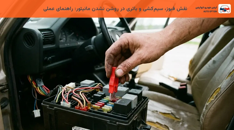 نقش فیوز، سیمکشی و باتری در روشن نشدن مانیتور: راهنمای عملی