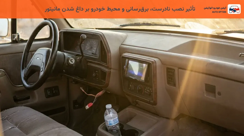 تأثیر نصب نادرست، برقرسانی و محیط خودرو بر داغ شدن مانیتور