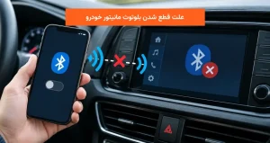 علت قطع شدن بلوتوث مانیتور خودرو
