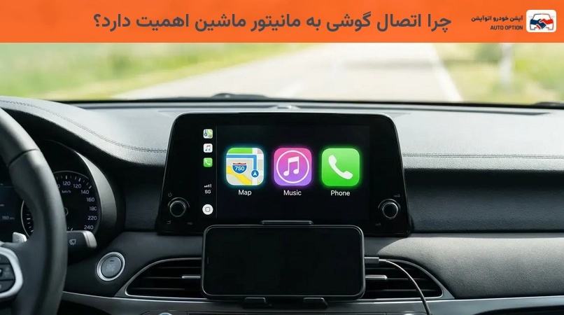 چرا اتصال گوشی به مانیتور ماشین اهمیت دارد؟