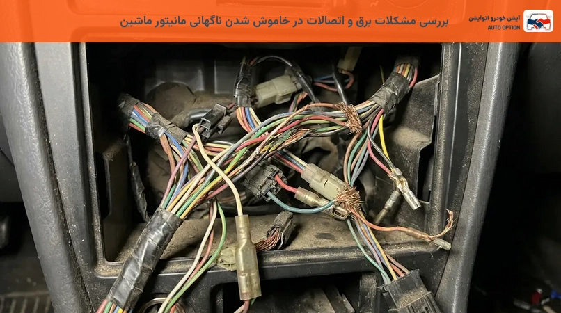 بررسی مشکلات برق و اتصالات در خاموش شدن ناگهانی مانیتور ماشین