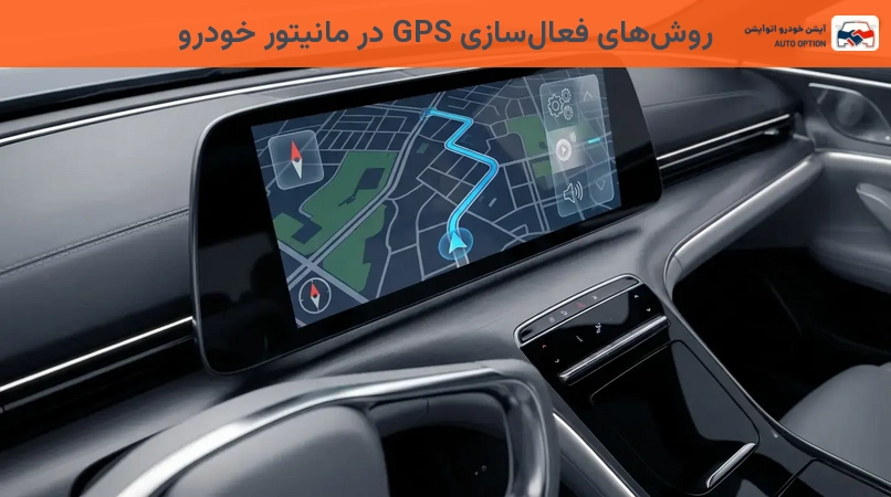 روشهای فعالسازی GPS در مانیتور خودرو