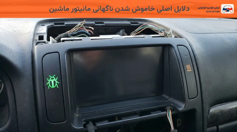 دلایل اصلی خاموش شدن ناگهانی مانیتور ماشین