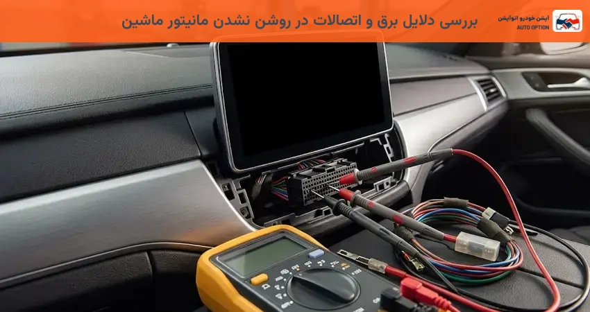بررسی دلایل برق و اتصالات در روشن نشدن مانیتور ماشین