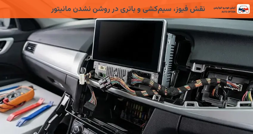 نقش فیوز، سیم کشی و باتری در روشن نشدن مانیتور
