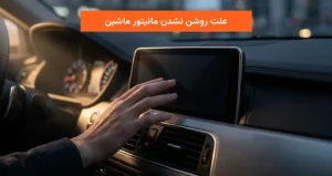 علت روشن نشدن مانیتور ماشین