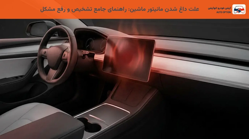 علت داغ شدن مانیتور ماشین: راهنمای جامع تشخیص و رفع مشکل