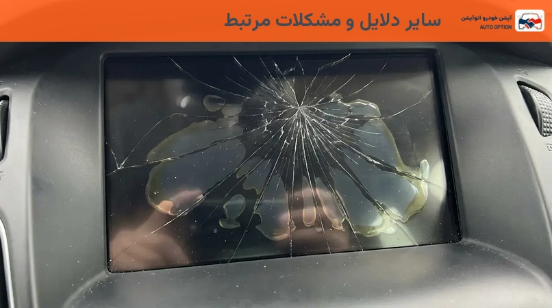 سایر دلایل و مشکلات مرتبط