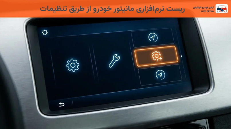 ریست نرمافزاری مانیتور خودرو از طریق تنظیمات