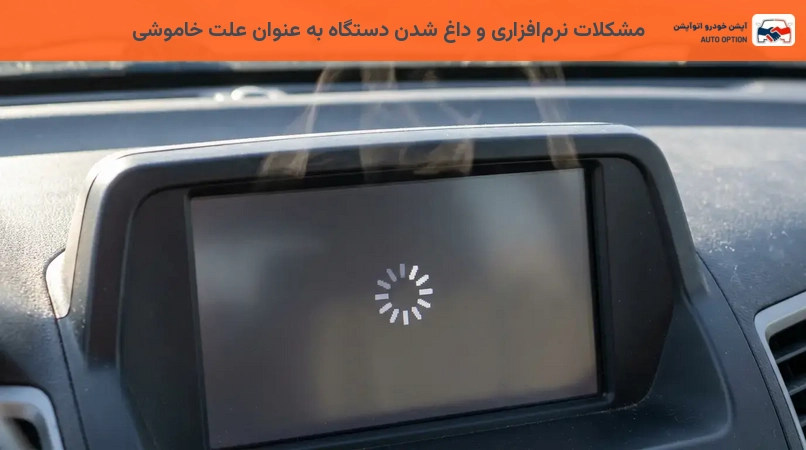 مشکلات نرمافزاری و داغ شدن دستگاه به عنوان علت خاموشی