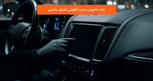 علت خاموش شدن ناگهانی مانیتور ماشین