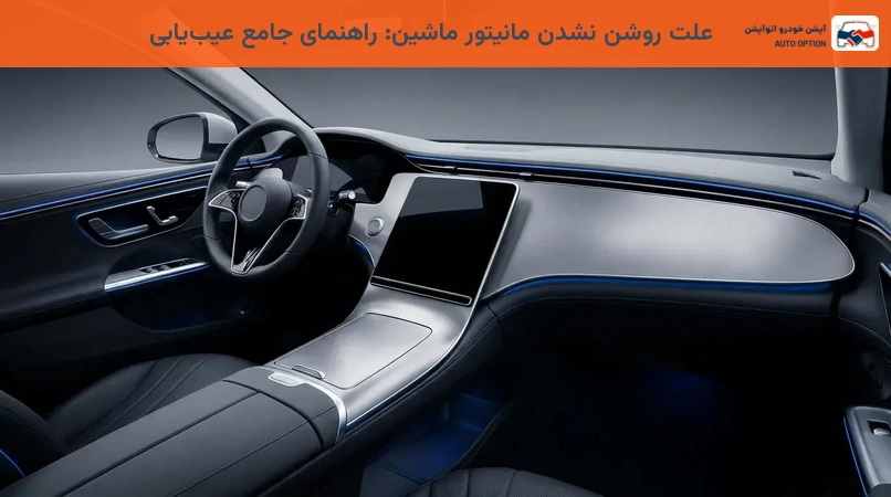 علت روشن نشدن مانیتور ماشین: راهنمای جامع عیبیابی