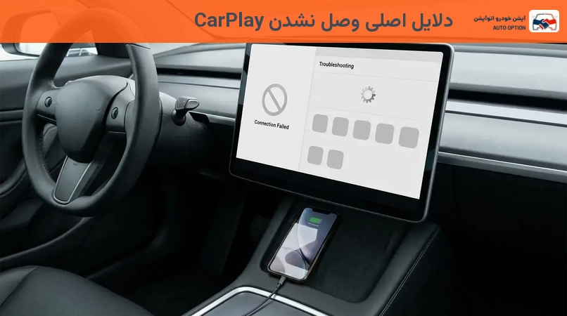 دلایل اصلی وصل نشدن CarPlay