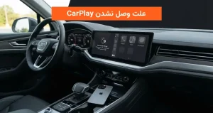 علت وصل نشدن CarPlay
