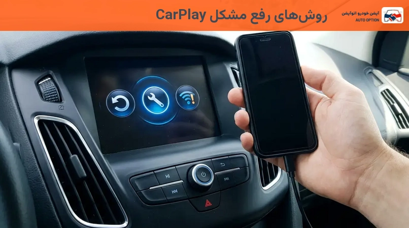 روشهای رفع مشکل CarPlay