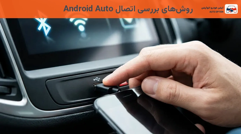روشهای بررسی اتصال Android Auto