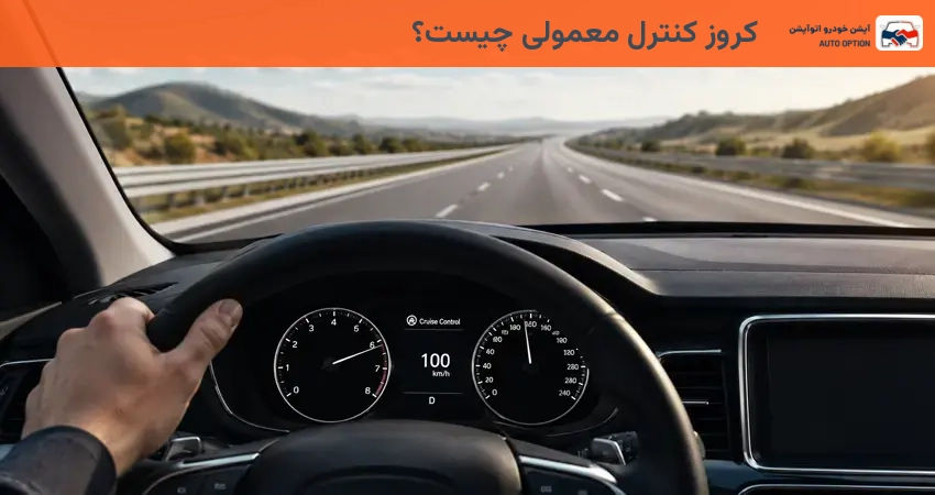 کروز کنترل معمولی چیست؟