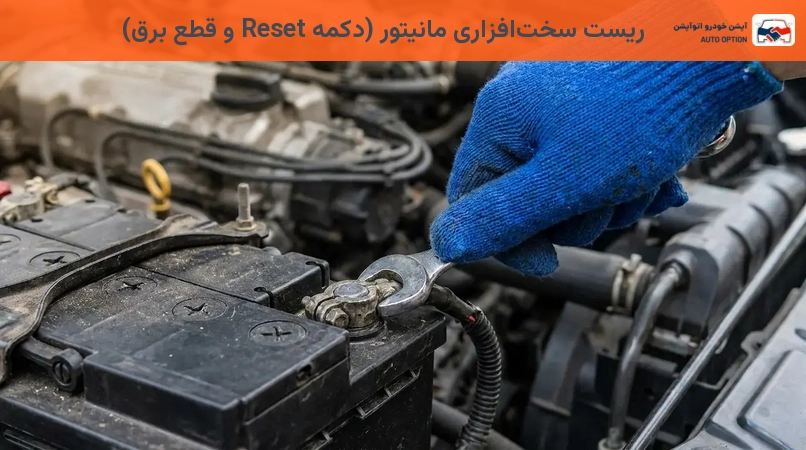 ریست سختافزاری مانیتور (دکمه Reset و قطع برق)