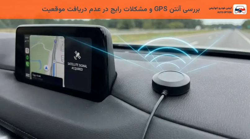 بررسی آنتن GPS و مشکلات رایج در عدم دریافت موقعیت