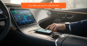 نحوه اتصال گوشی به مانیتور ماشین چگونه است؟