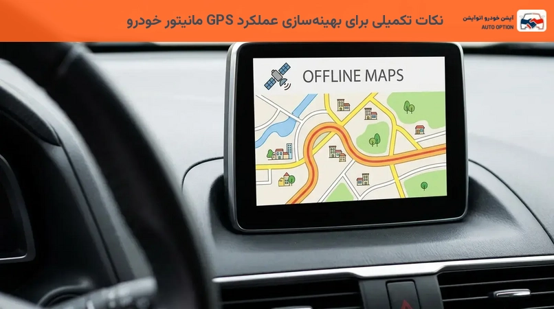 نکات تکمیلی برای بهینهسازی عملکرد GPS مانیتور خودرو