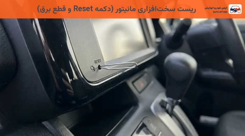 ریست سختافزاری مانیتور (دکمه Reset و قطع برق)