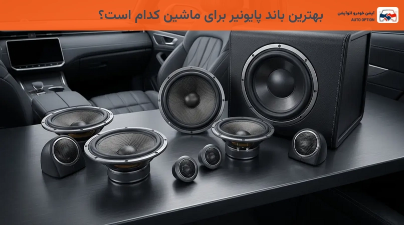 بهترین باند پایونیر برای ماشین کدام است؟
