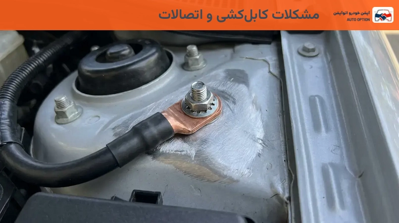 مشکلات کابلکشی و اتصالات