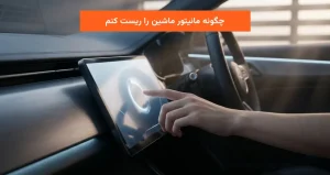 چگونه مانیتور ماشین را ریست کنم