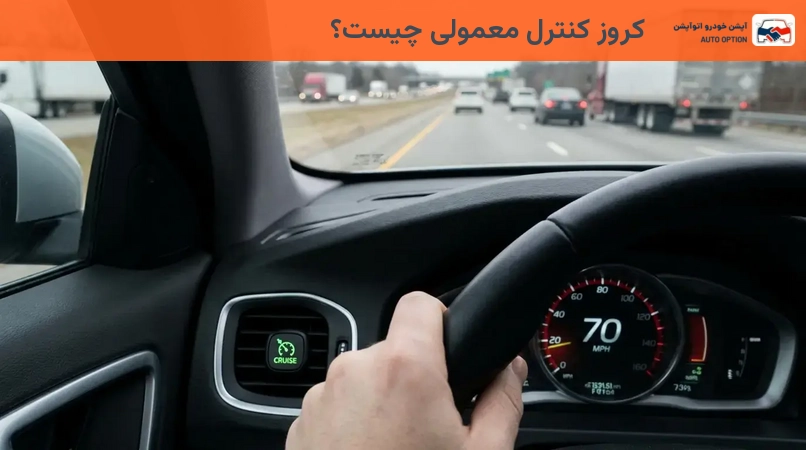 کروز کنترل معمولی چیست؟