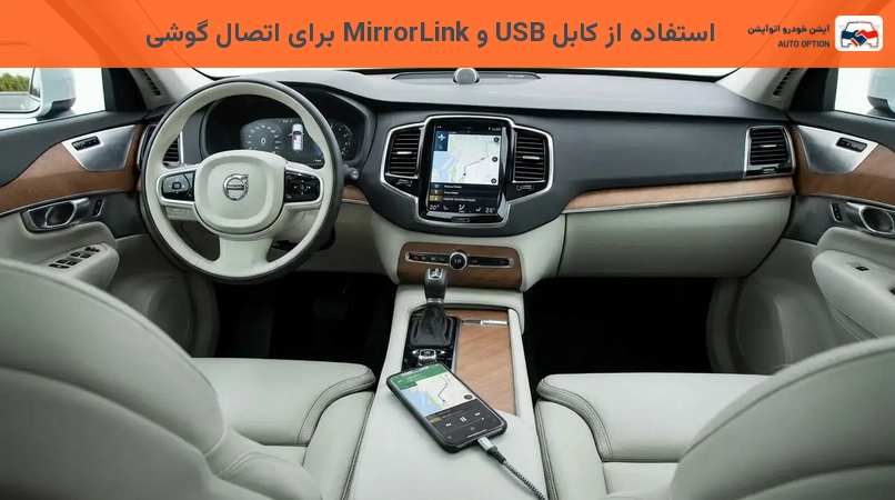 استفاده از کابل USB و MirrorLink برای اتصال گوشی
