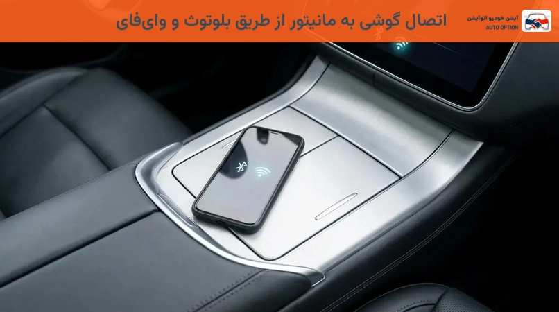 اتصال گوشی به مانیتور از طریق بلوتوث و وایفای