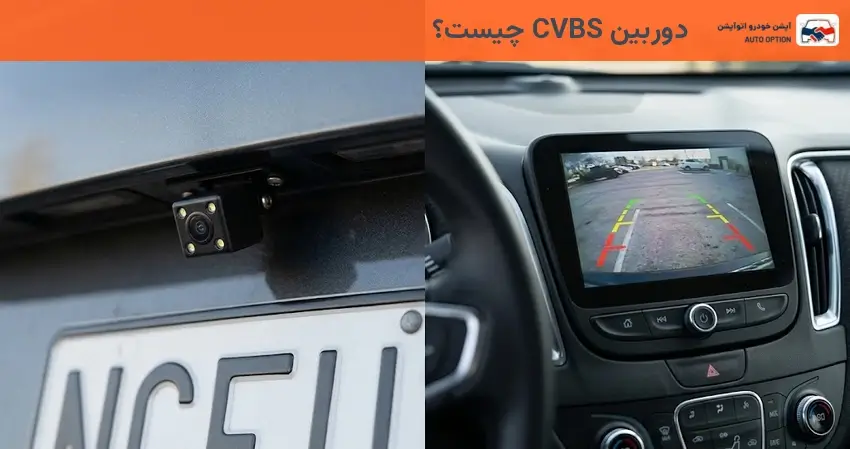 دوربین CVBS چیست؟