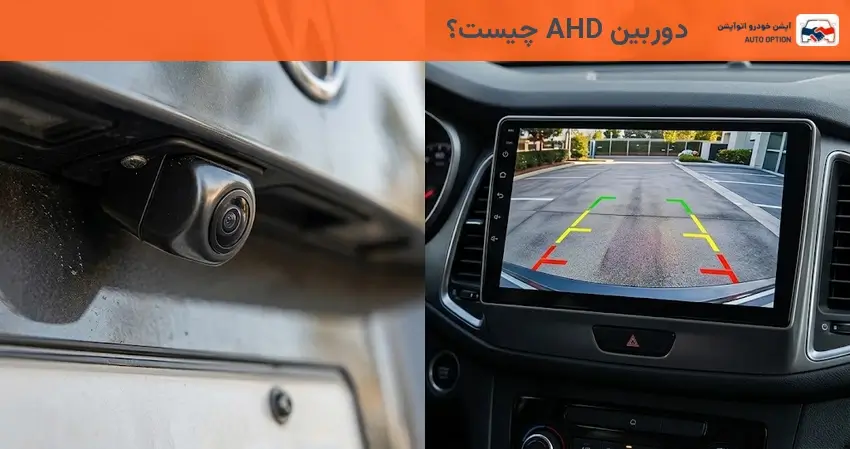 دوربین AHD چیست؟