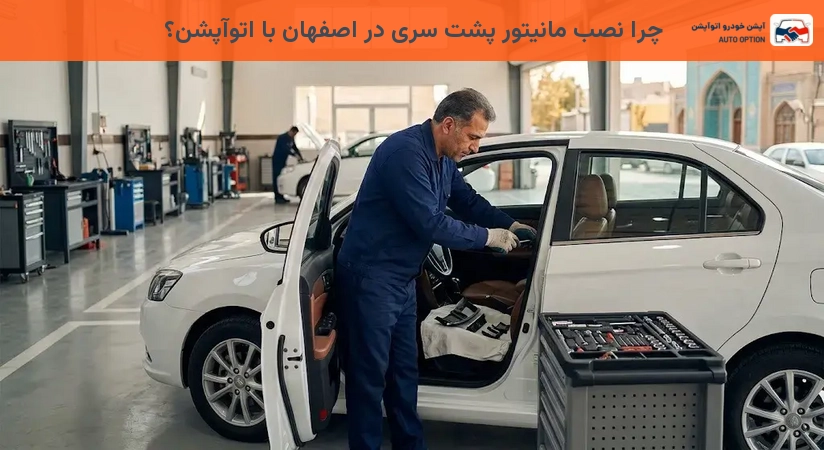 چرا نصب مانیتور پشت سری در اصفهان با اتوآپشن؟