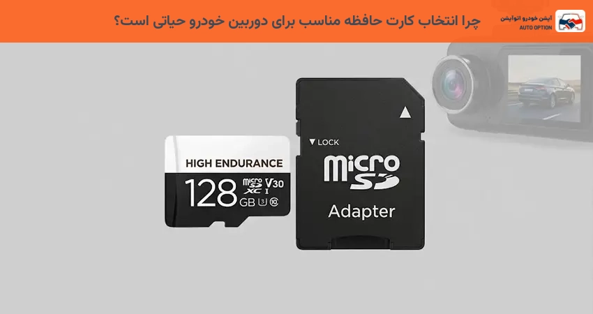 چرا انتخاب کارت حافظه مناسب برای دوربین خودرو حیاتی است؟