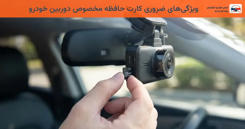 ویژگی های ضروری کارت حافظه مخصوص دوربین خودرو