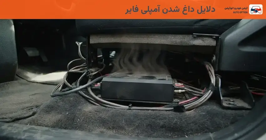 دلایل داغ شدن آمپلی فایر