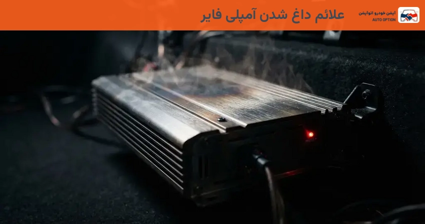 علائم داغ شدن آمپلی فایر