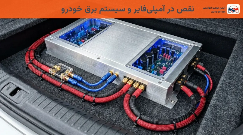 نقص در آمپلیفایر و سیستم برق خودرو