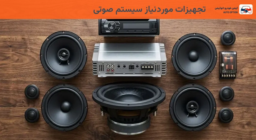 تجهیزات موردنیاز سیستم صوتی