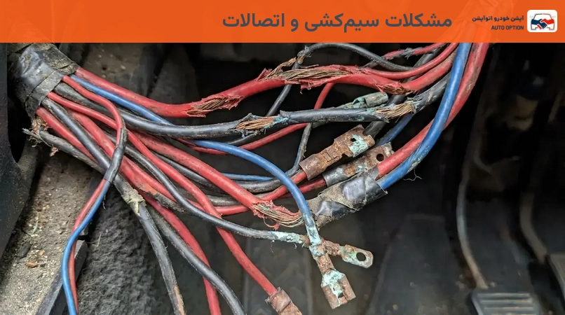 مشکلات سیمکشی و اتصالات