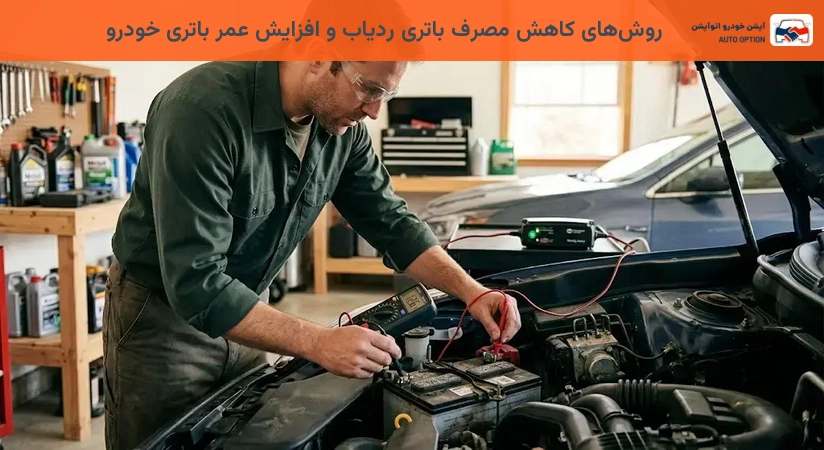 روشهای کاهش مصرف باتری ردیاب و افزایش عمر باتری خودرو