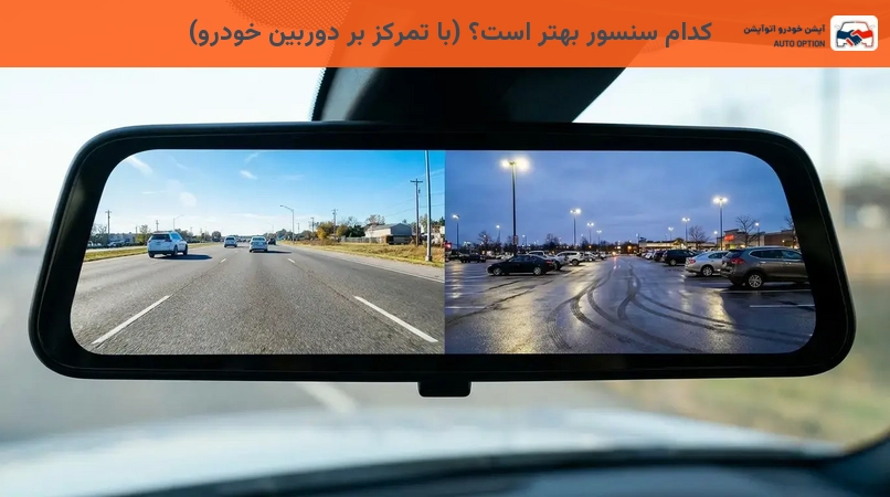 کدام سنسور بهتر است؟ (با تمرکز بر دوربین خودرو)