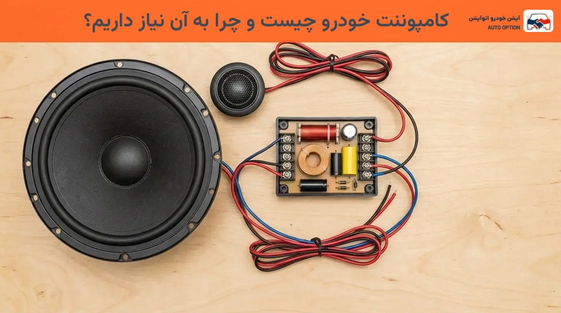 کامپوننت خودرو چیست و چرا به آن نیاز داریم؟