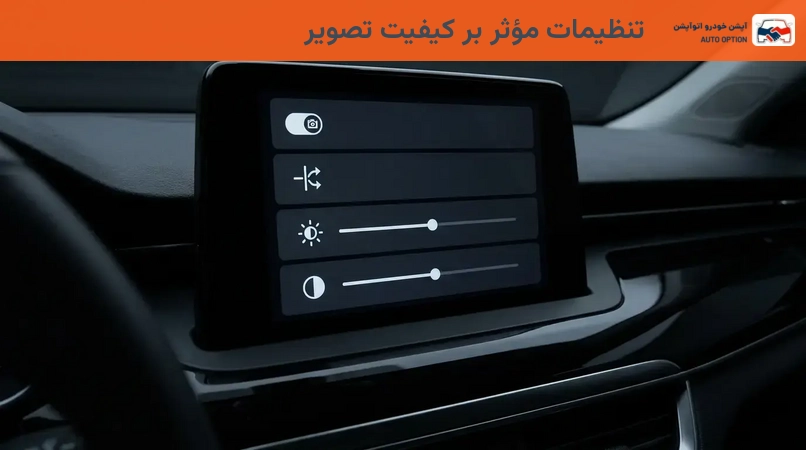 تنظیمات مؤثر بر کیفیت تصویر