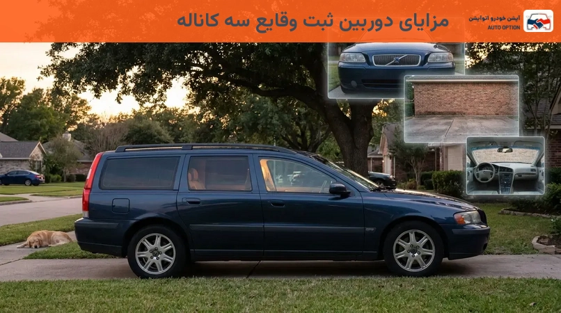 مزایای دوربین ثبت وقایع سه کاناله