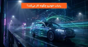 ردیاب خودرو چگونه کار می‌کند؟