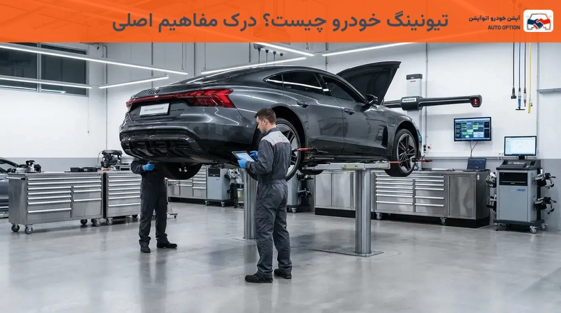 تیونینگ خودرو چیست؟ درک مفاهیم اصلی